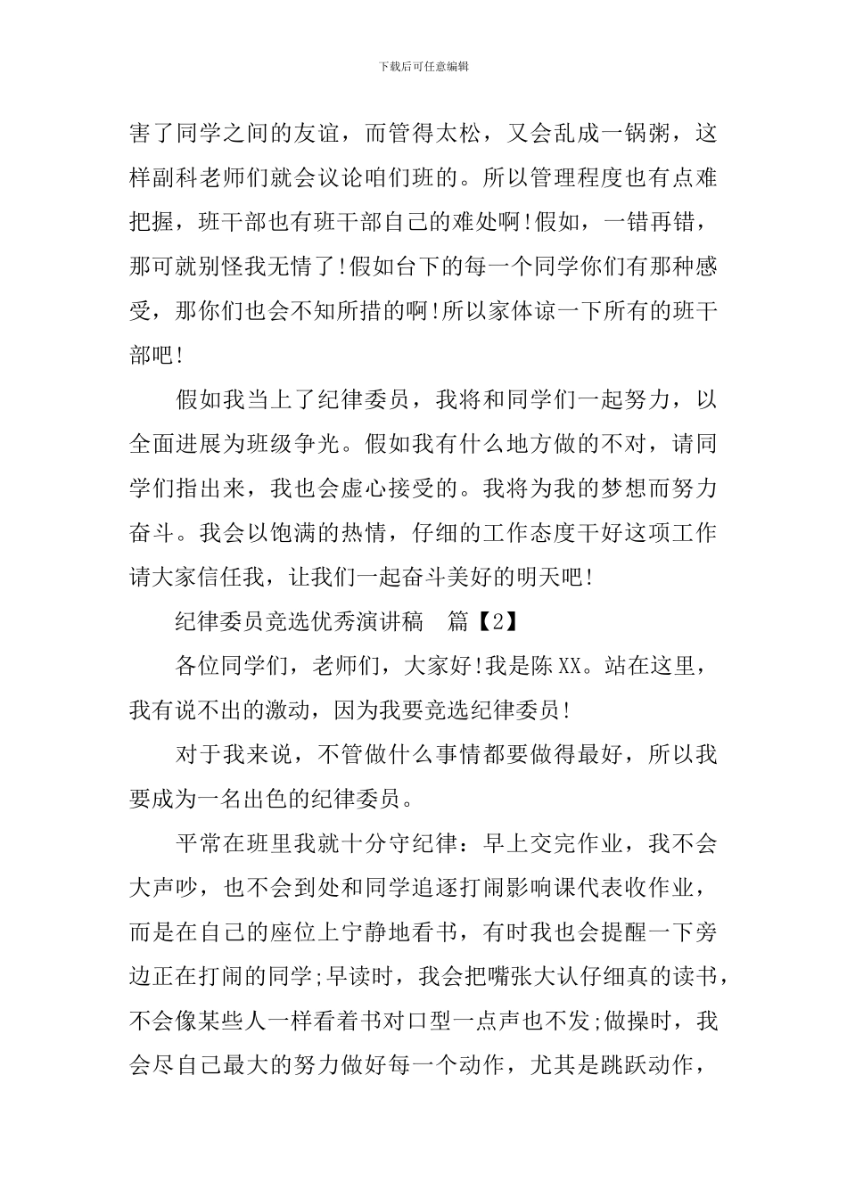 纪律委员竞选优秀演讲稿_第2页