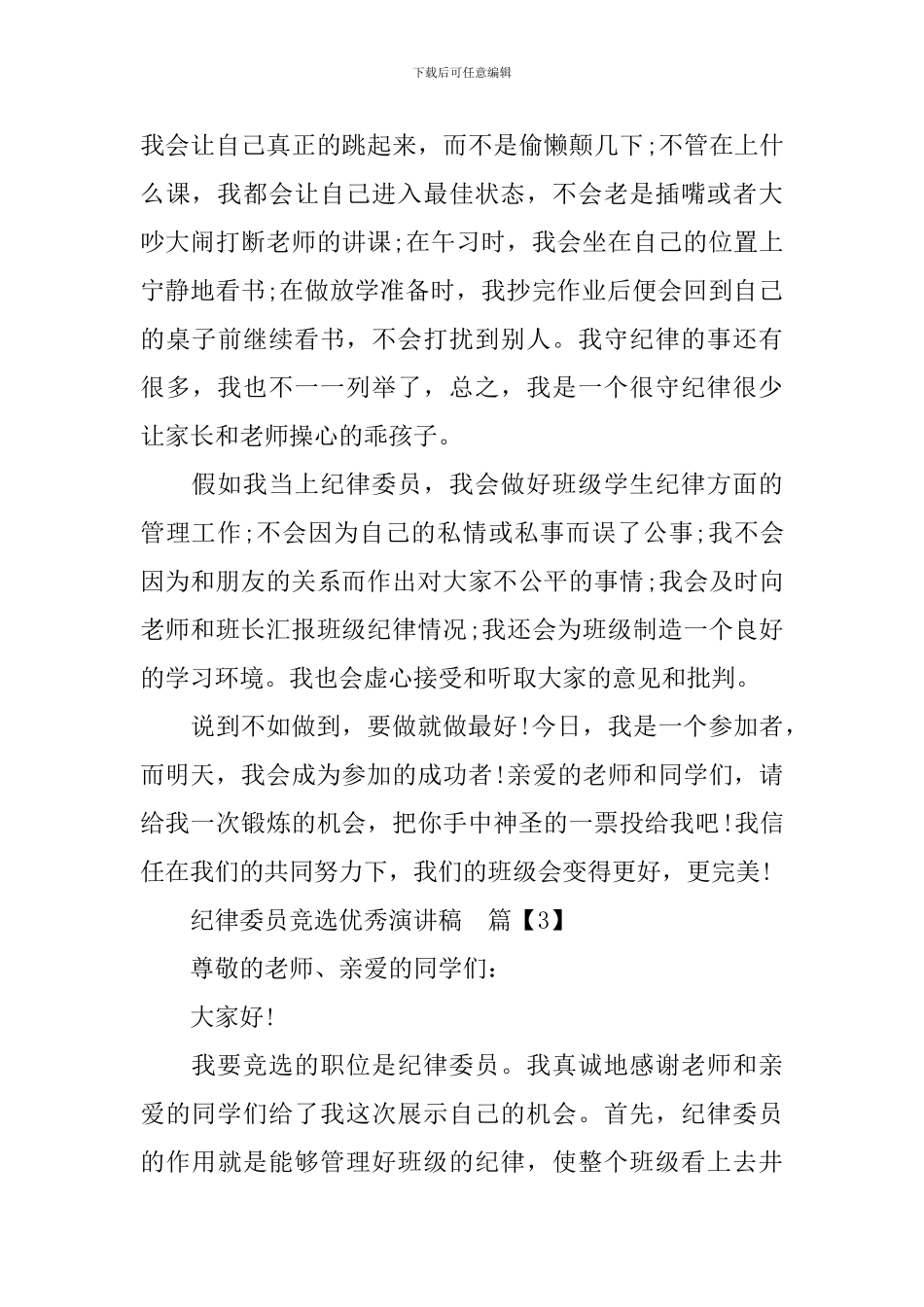 纪律委员竞选优秀演讲稿_第3页