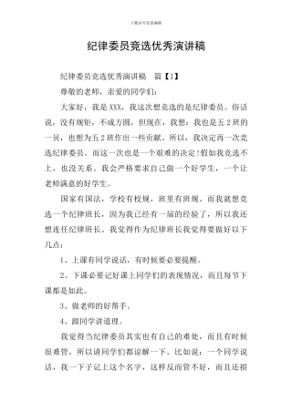 纪律委员竞选优秀演讲稿