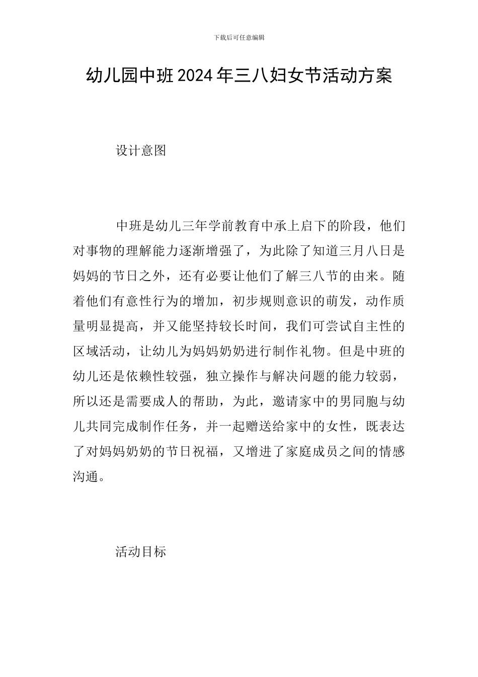 幼儿园中班2024年三八妇女节活动方案_第1页
