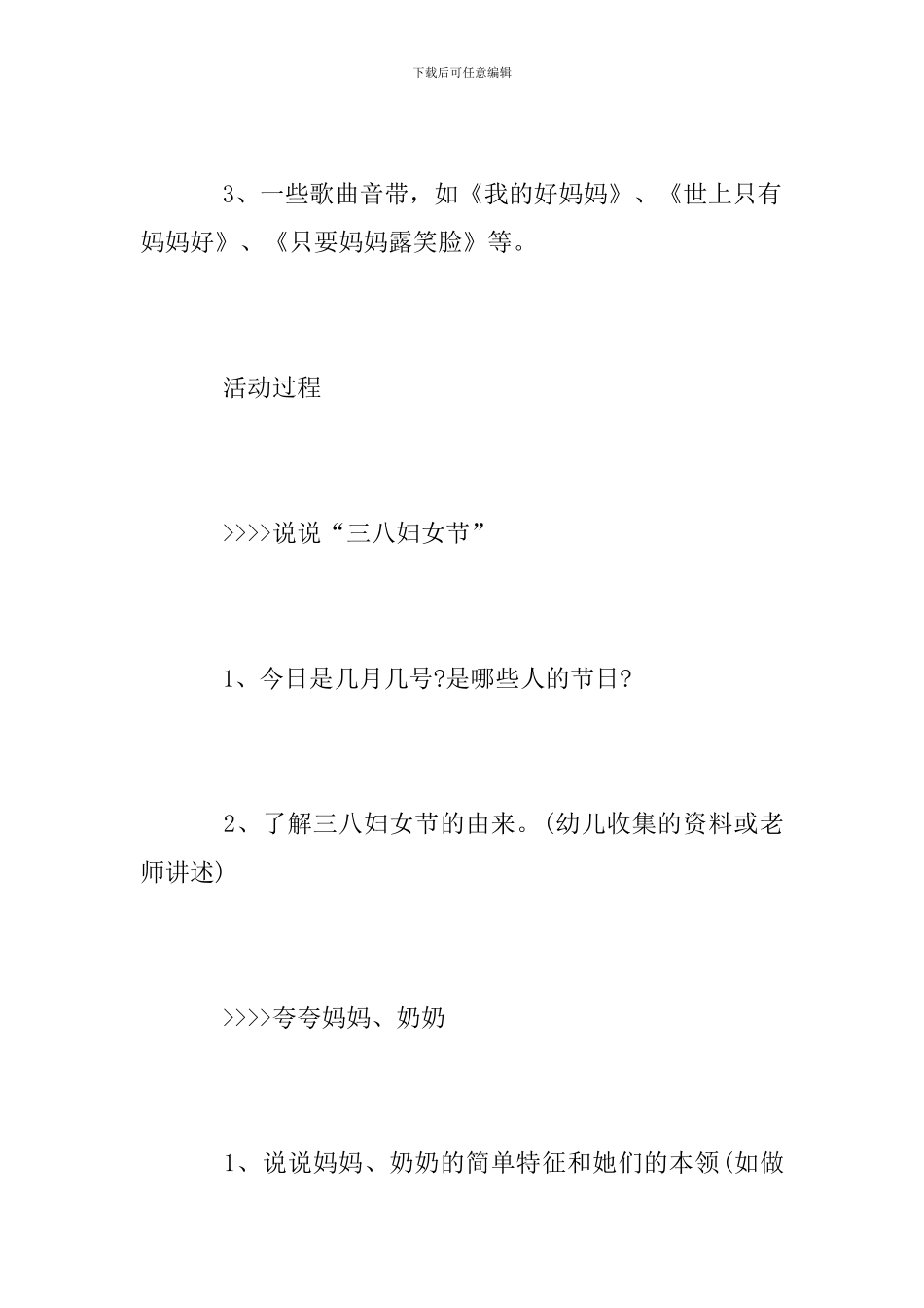 幼儿园中班2024年三八妇女节活动方案_第3页