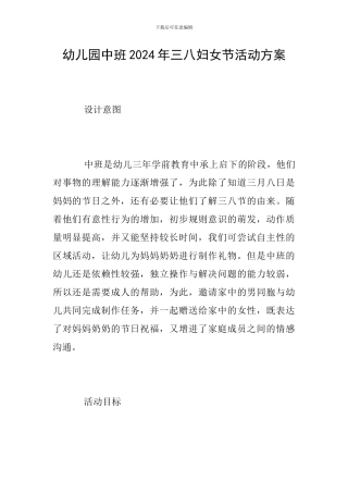 幼儿园中班2024年三八妇女节活动方案