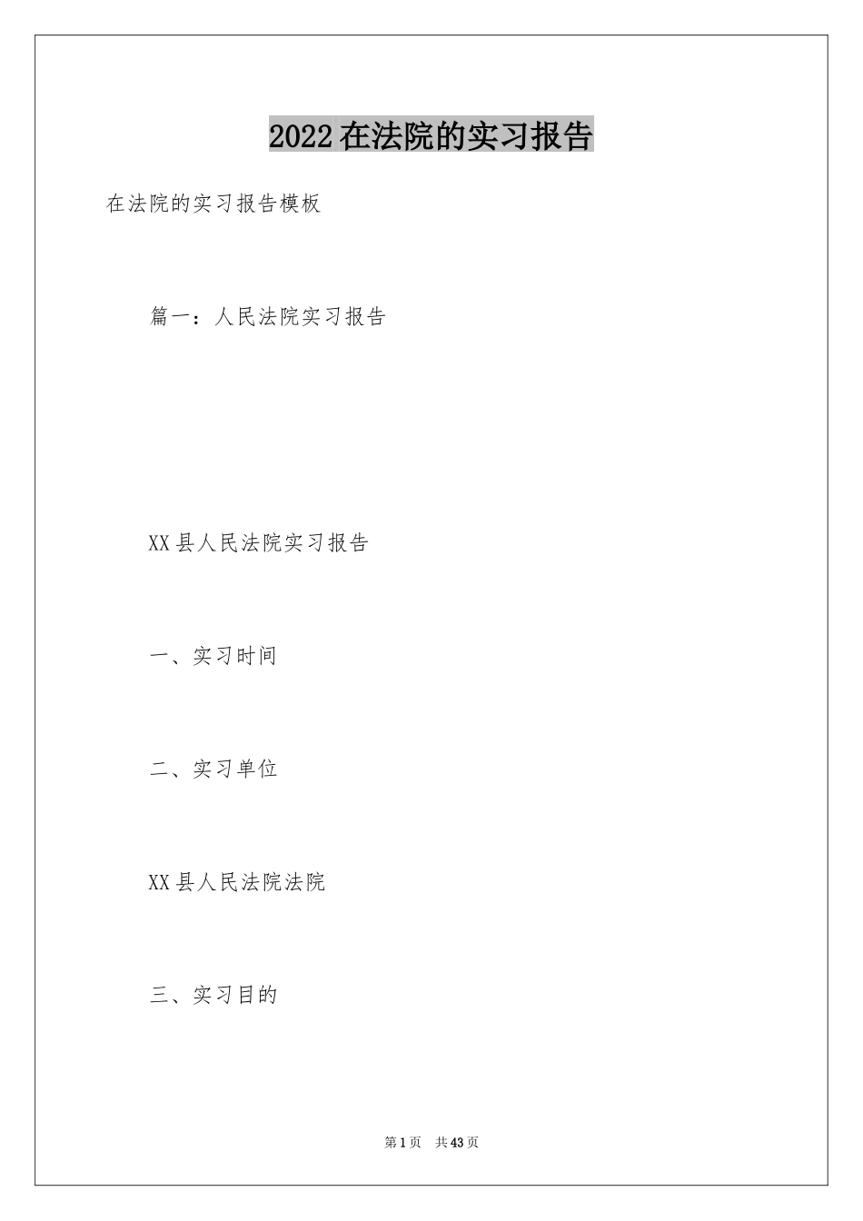 2024在法院的实习报告_15_第1页