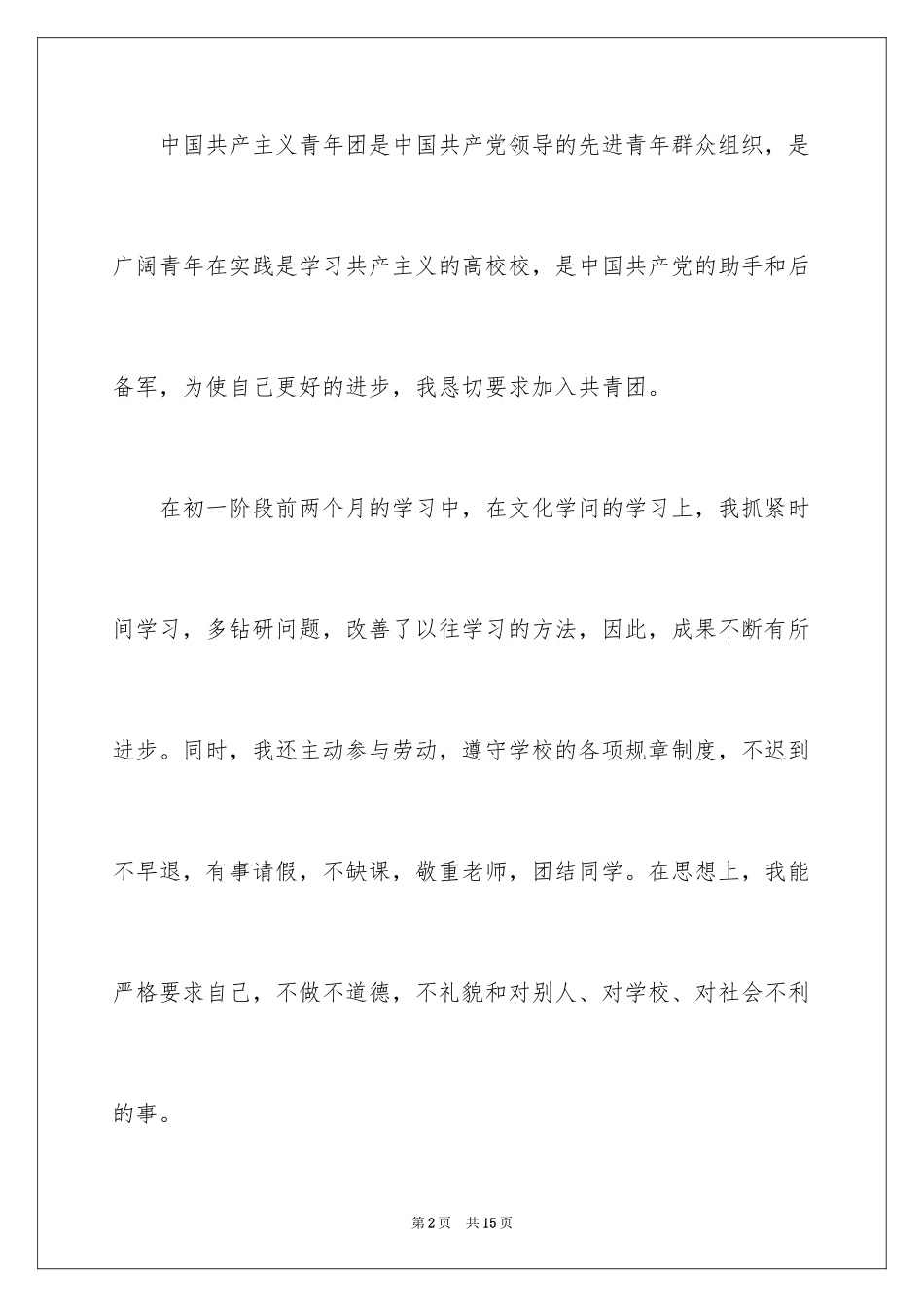 2024初一入团申请书_3_第2页