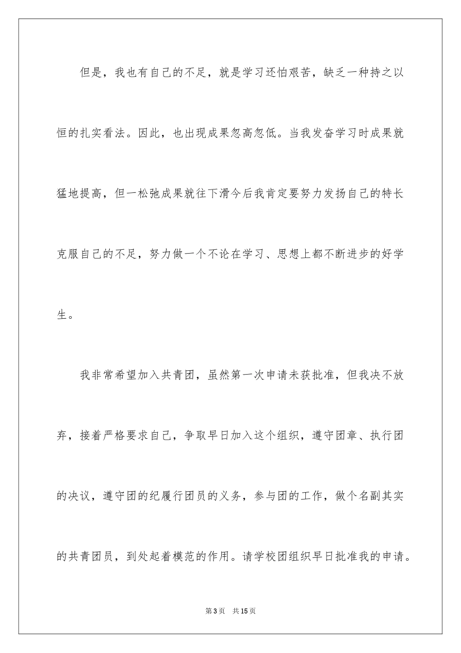 2024初一入团申请书_3_第3页