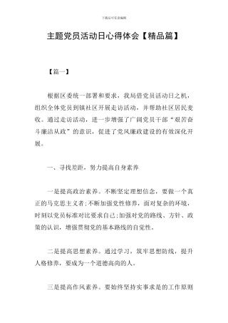 主题党员活动日心得体会