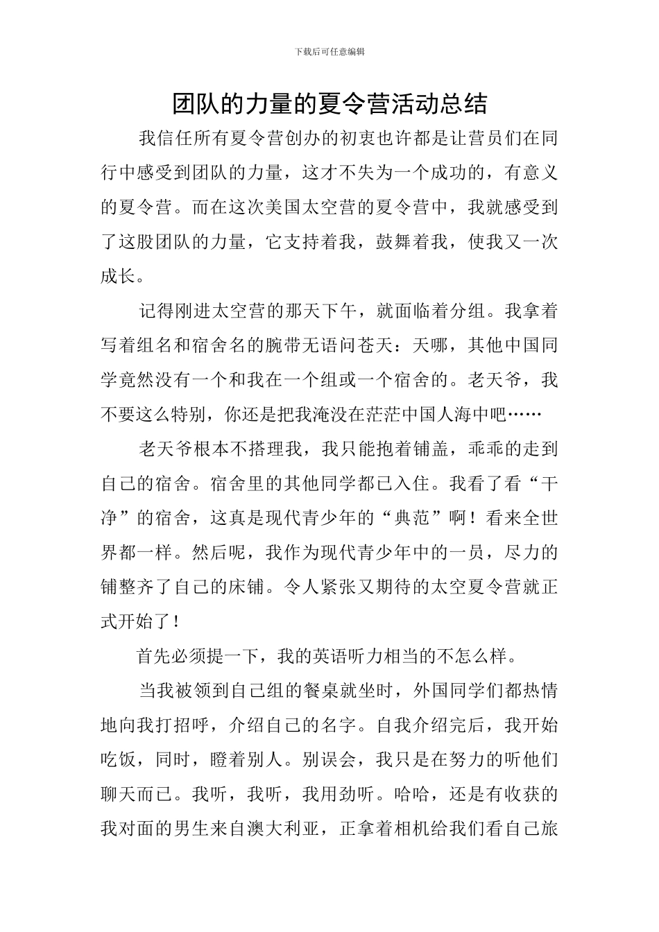 团队的力量的夏令营活动总结_第1页