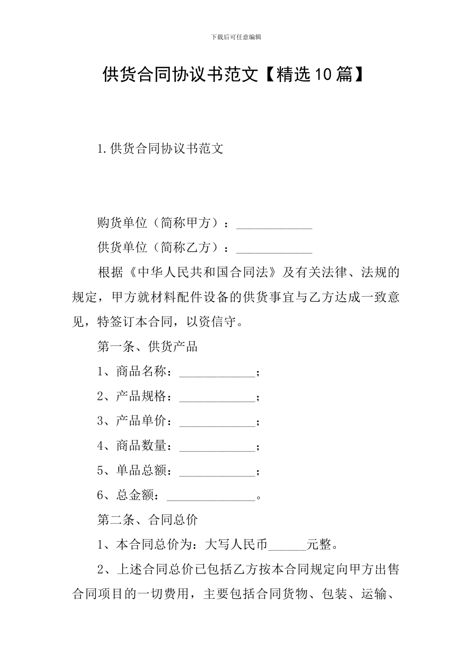 供货合同协议书范文_第1页