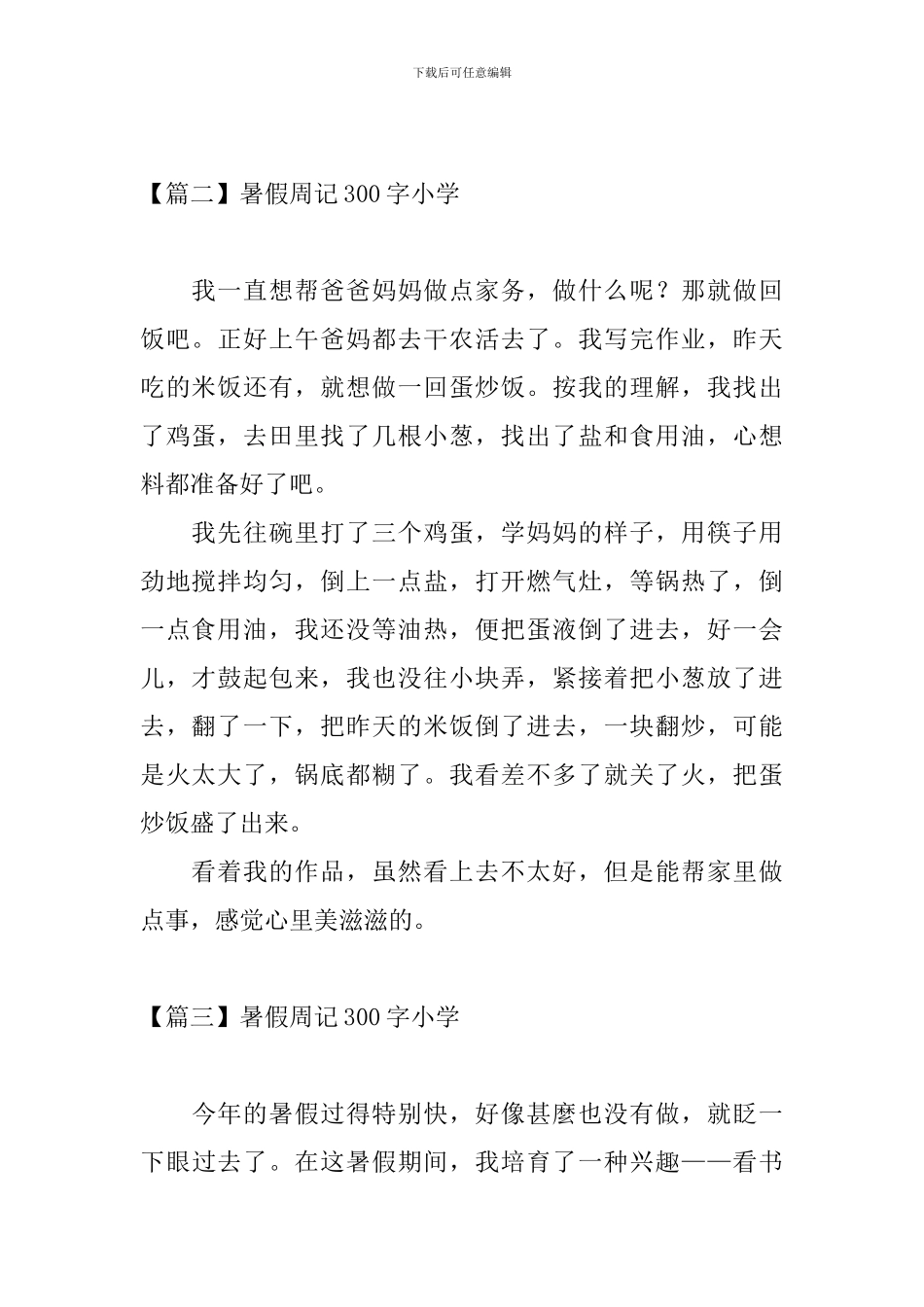 暑假周记300字小学9篇_第2页