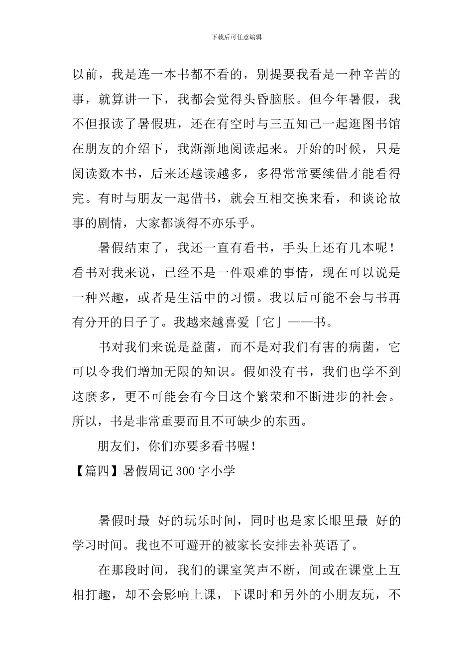 暑假周记300字小学9篇_第3页