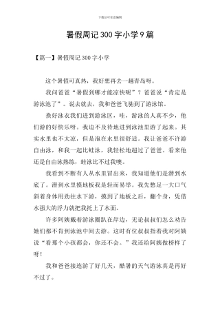 暑假周记300字小学9篇