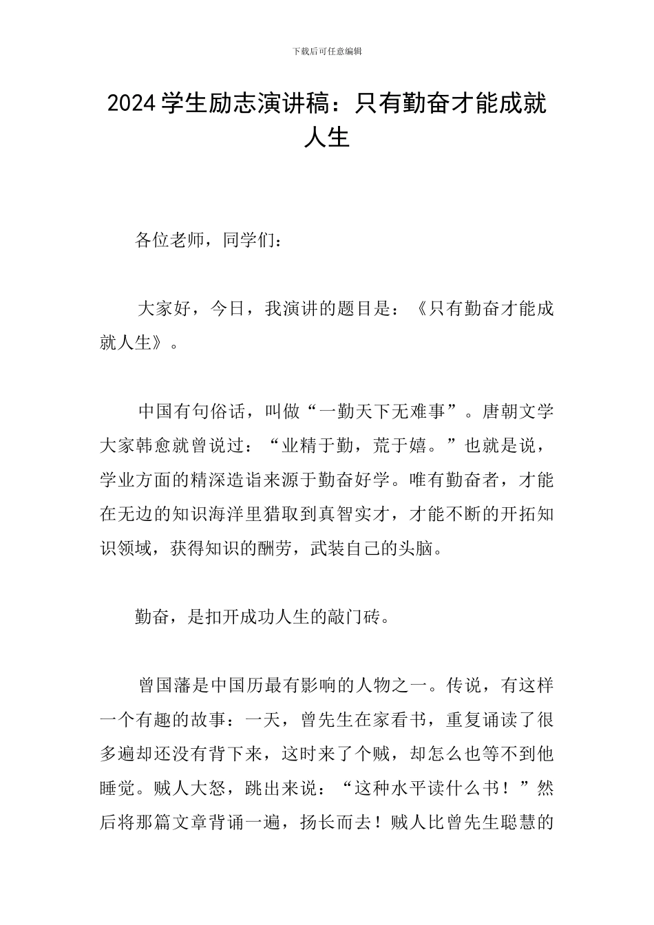 2024学生励志演讲稿：只有勤奋才能成就人生_第1页