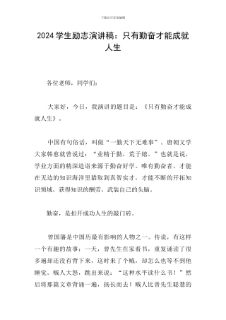 2024学生励志演讲稿：只有勤奋才能成就人生