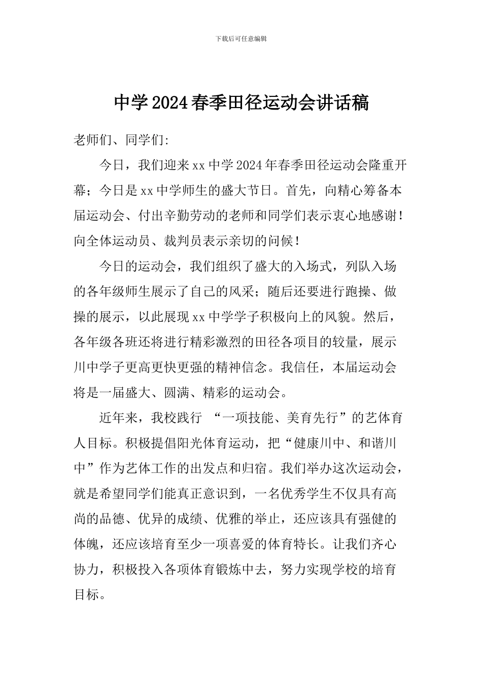 中学2024春季田径运动会讲话稿_第1页