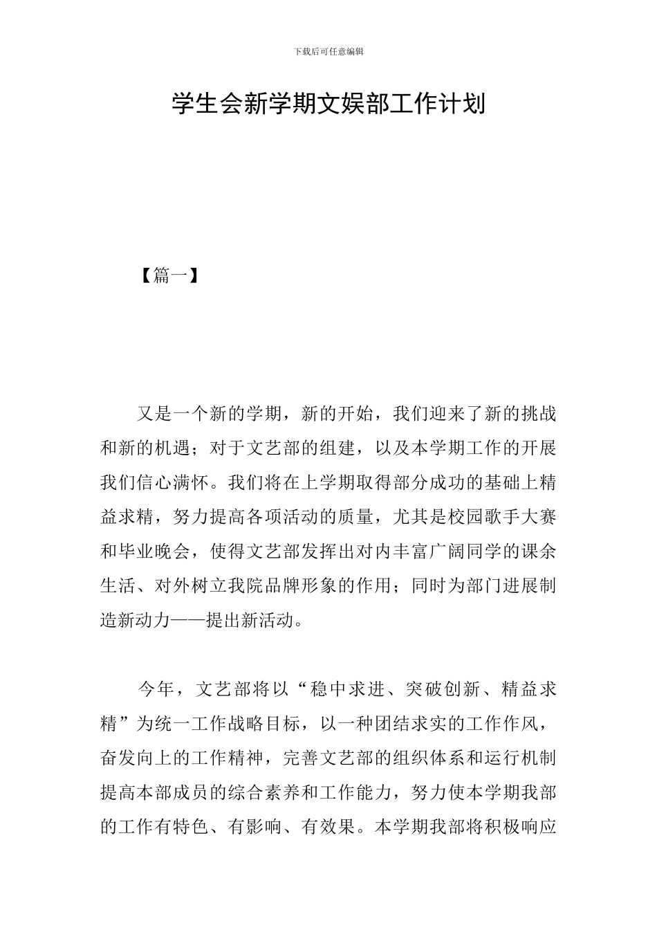 学生会新学期文娱部工作计划_第1页