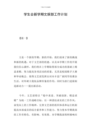 学生会新学期文娱部工作计划
