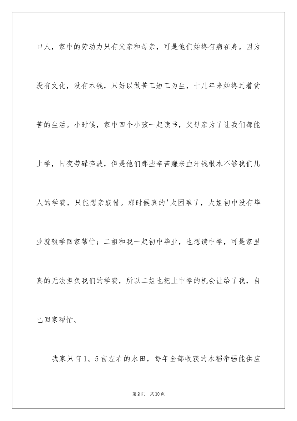 2024学生的贫困申请书_4_第2页