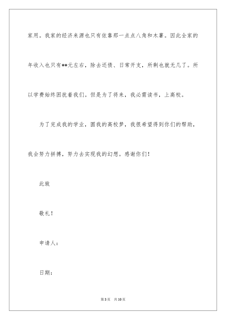 2024学生的贫困申请书_4_第3页