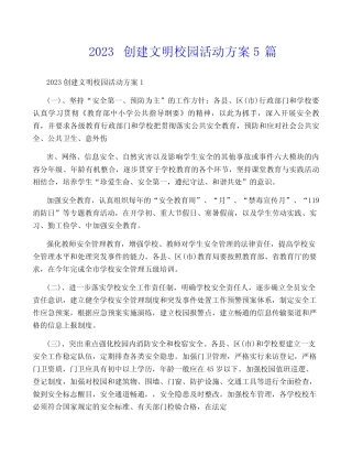 2023创建文明校园活动方案5篇 