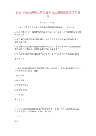 2023年执业药师之药事管理与法规模拟题库及附答案 