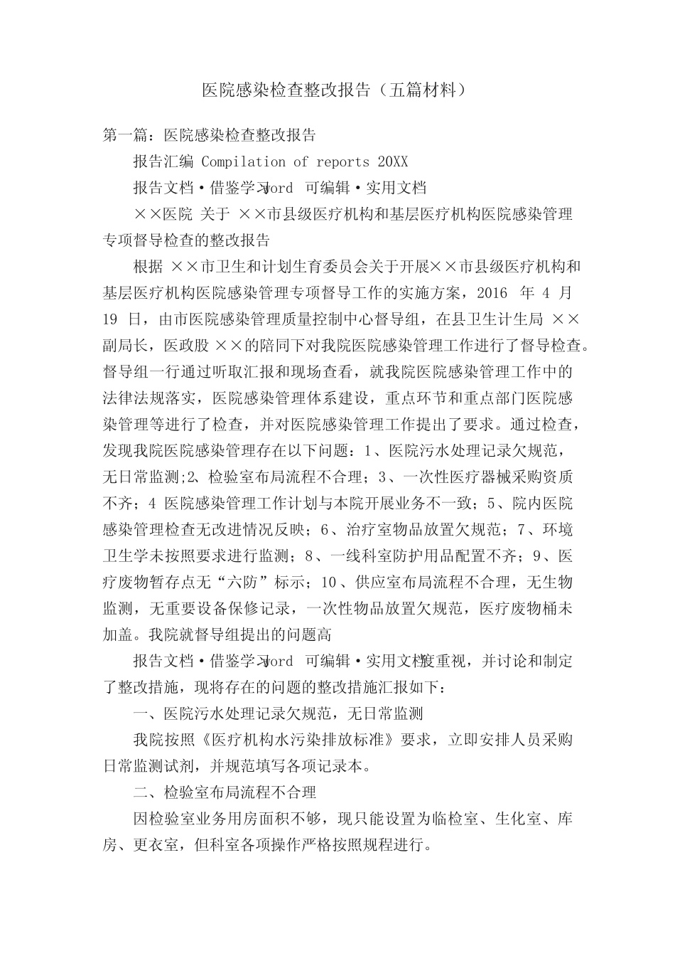 医院感染检查整改报告(五篇材料) _第1页
