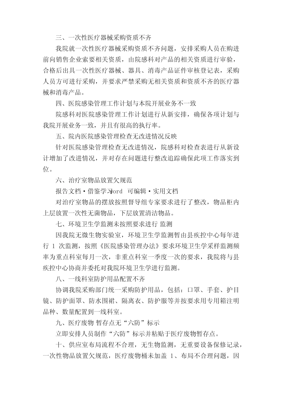 医院感染检查整改报告(五篇材料) _第2页