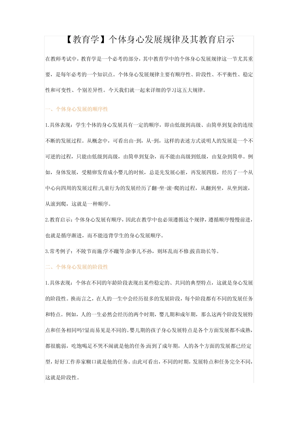 【淮北教师招聘】2018安徽教师考编考试——【教育学】个体身心发展规律_第1页