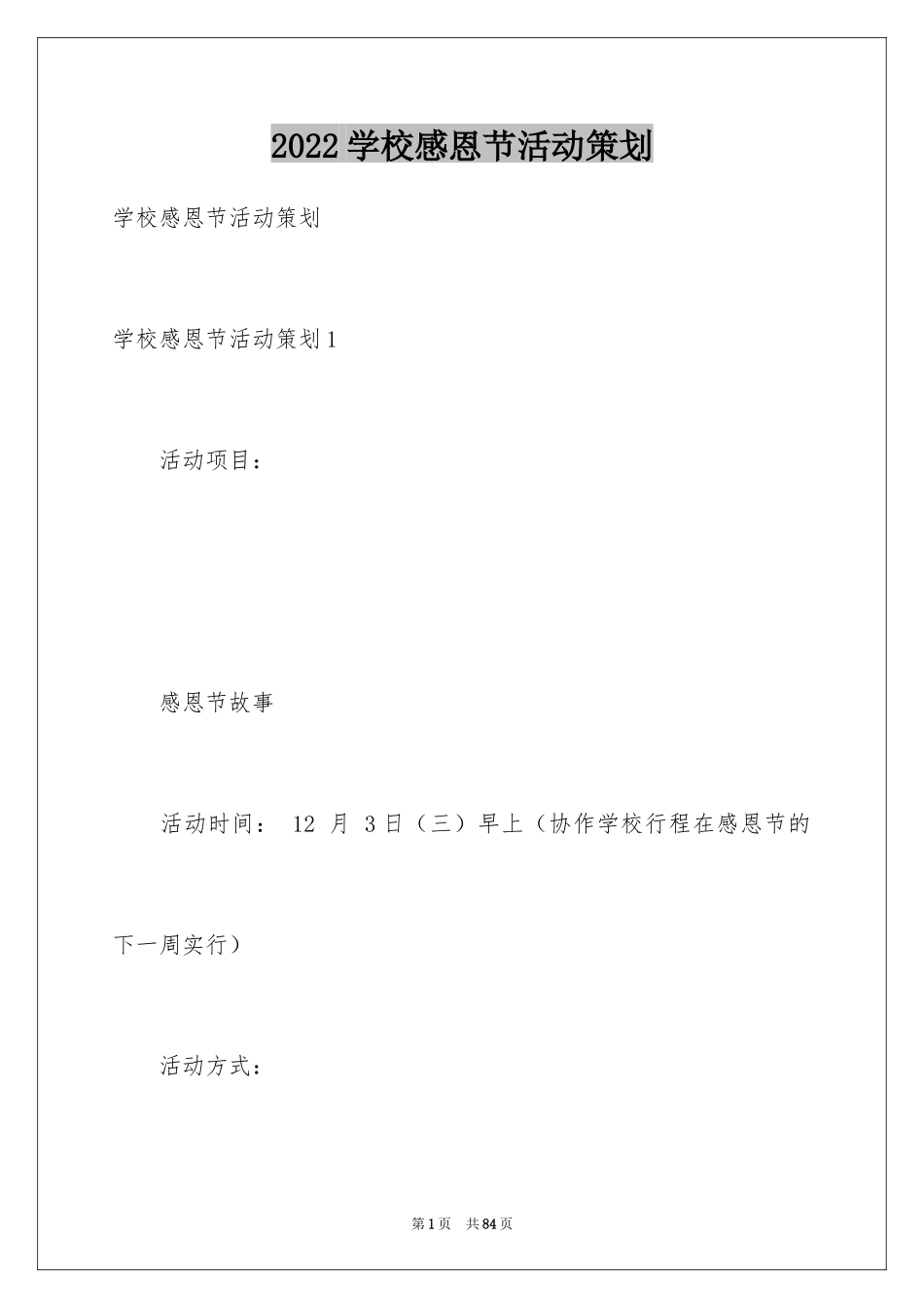 2024学校感恩节活动策划_2_第1页