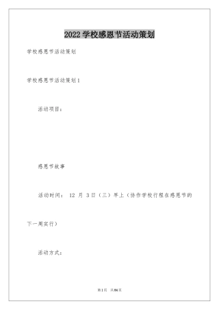 2024学校感恩节活动策划_2