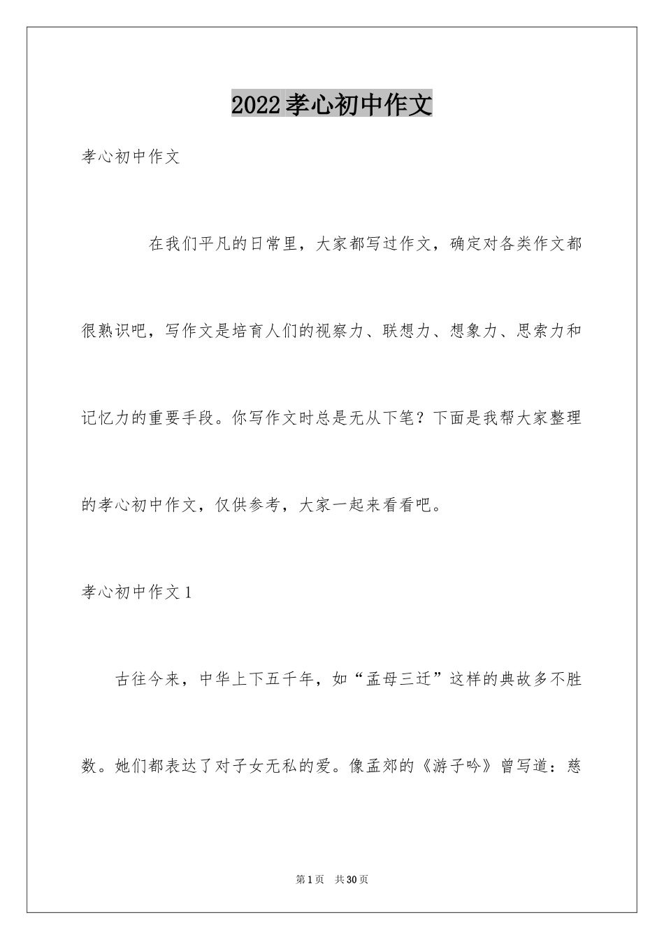 2024孝心初中作文_第1页