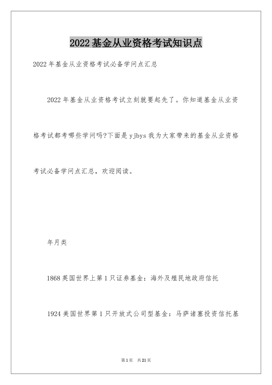 2024基金从业资格考试知识点_第1页