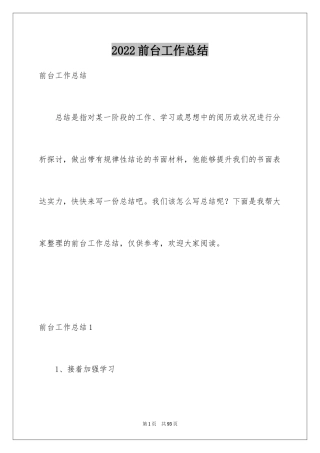 2024前台工作总结_1