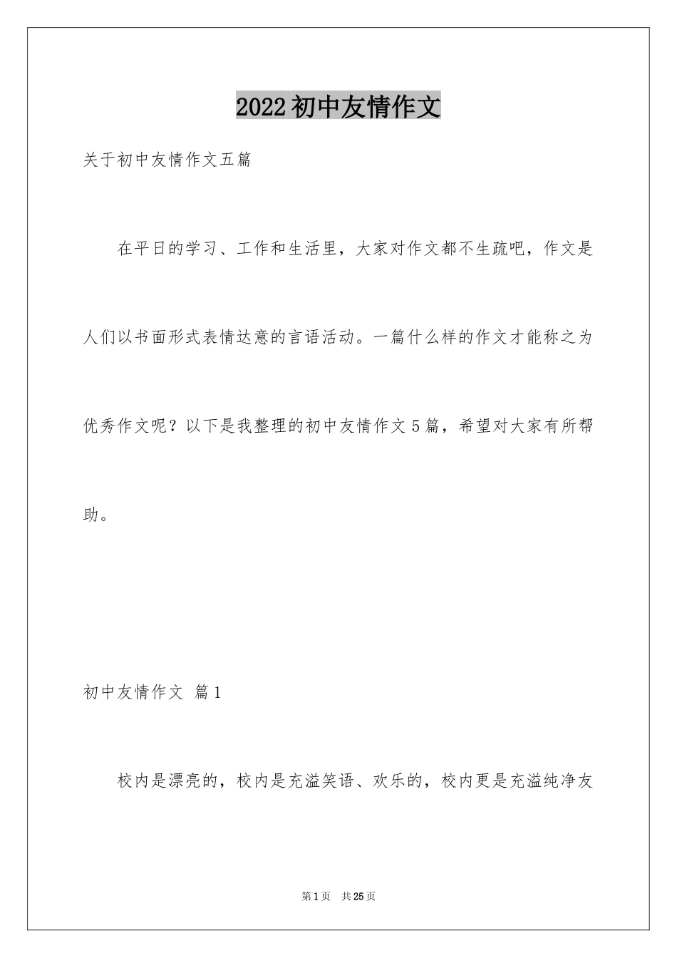 2024初中友情作文_6_第1页