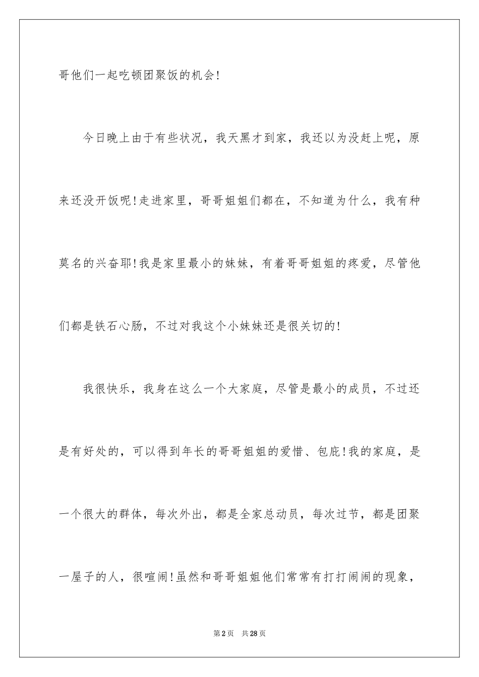 2024吃团圆饭日记_2_第2页