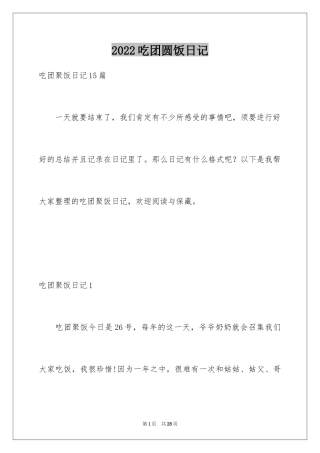 2024吃团圆饭日记_2