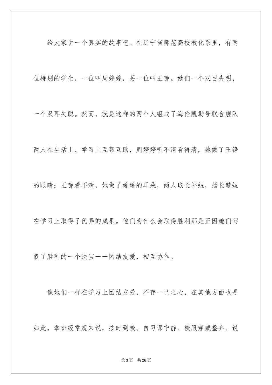 2024团结的演讲稿_520_第3页