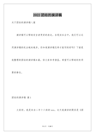 2024团结的演讲稿_520