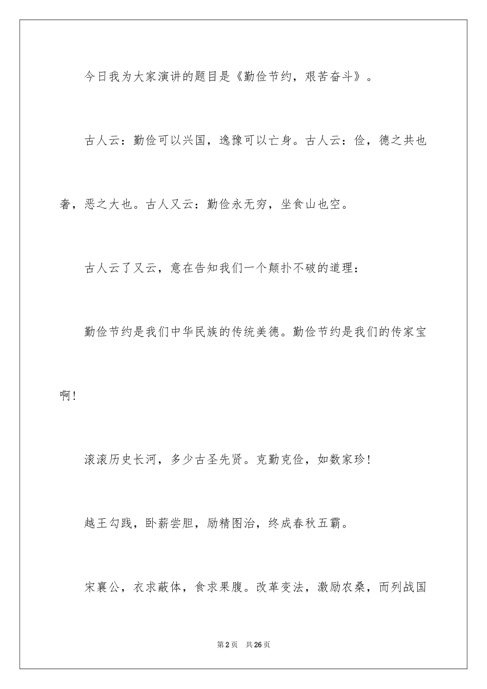 2024勤俭节约演讲稿_446_第2页