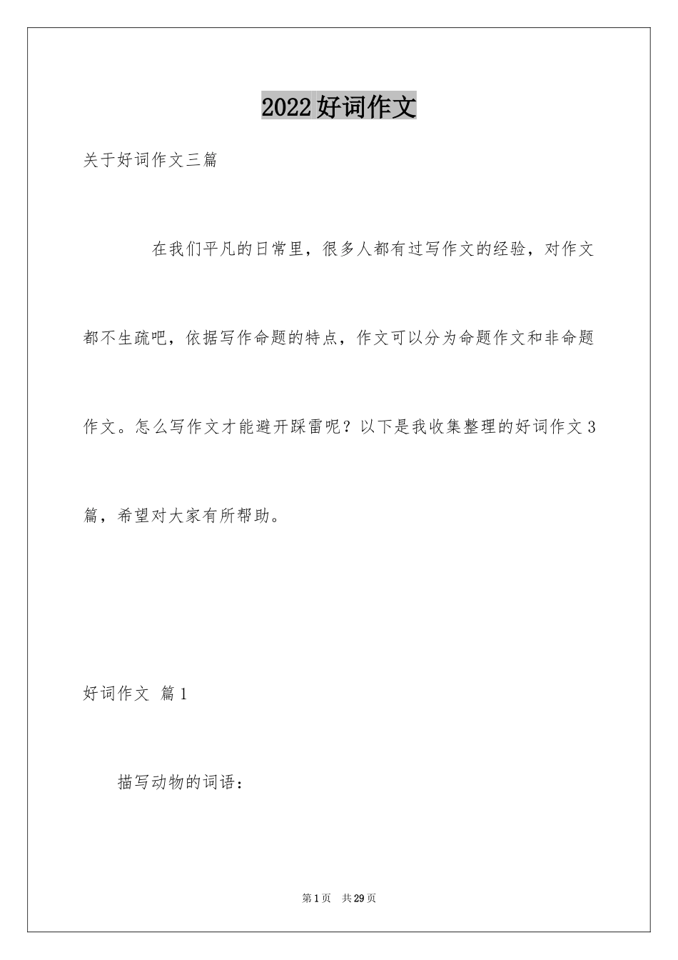 2024好词作文_14_第1页