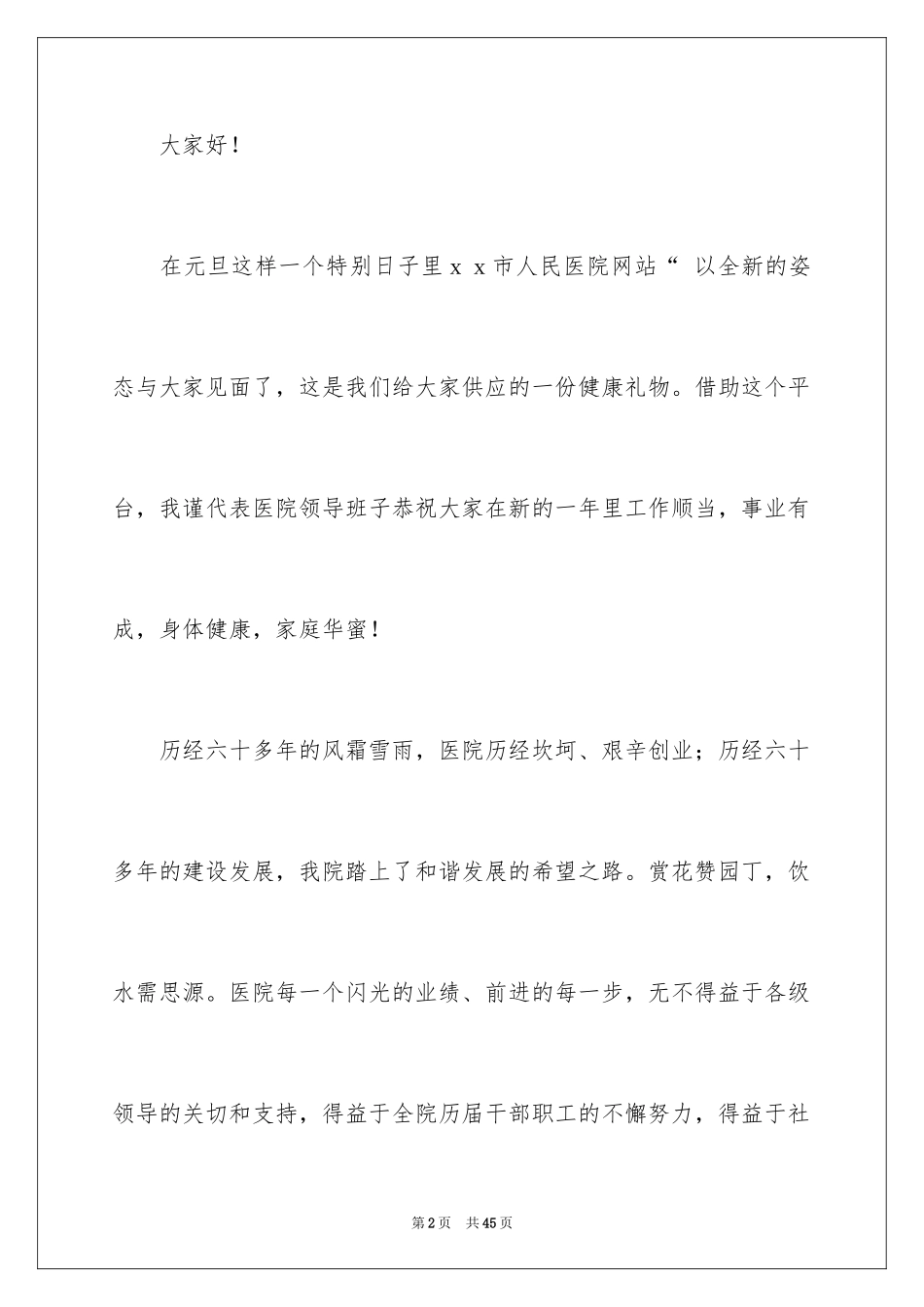 2024医院领导新年致辞_第2页