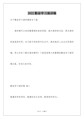 2024勤奋学习演讲稿_32