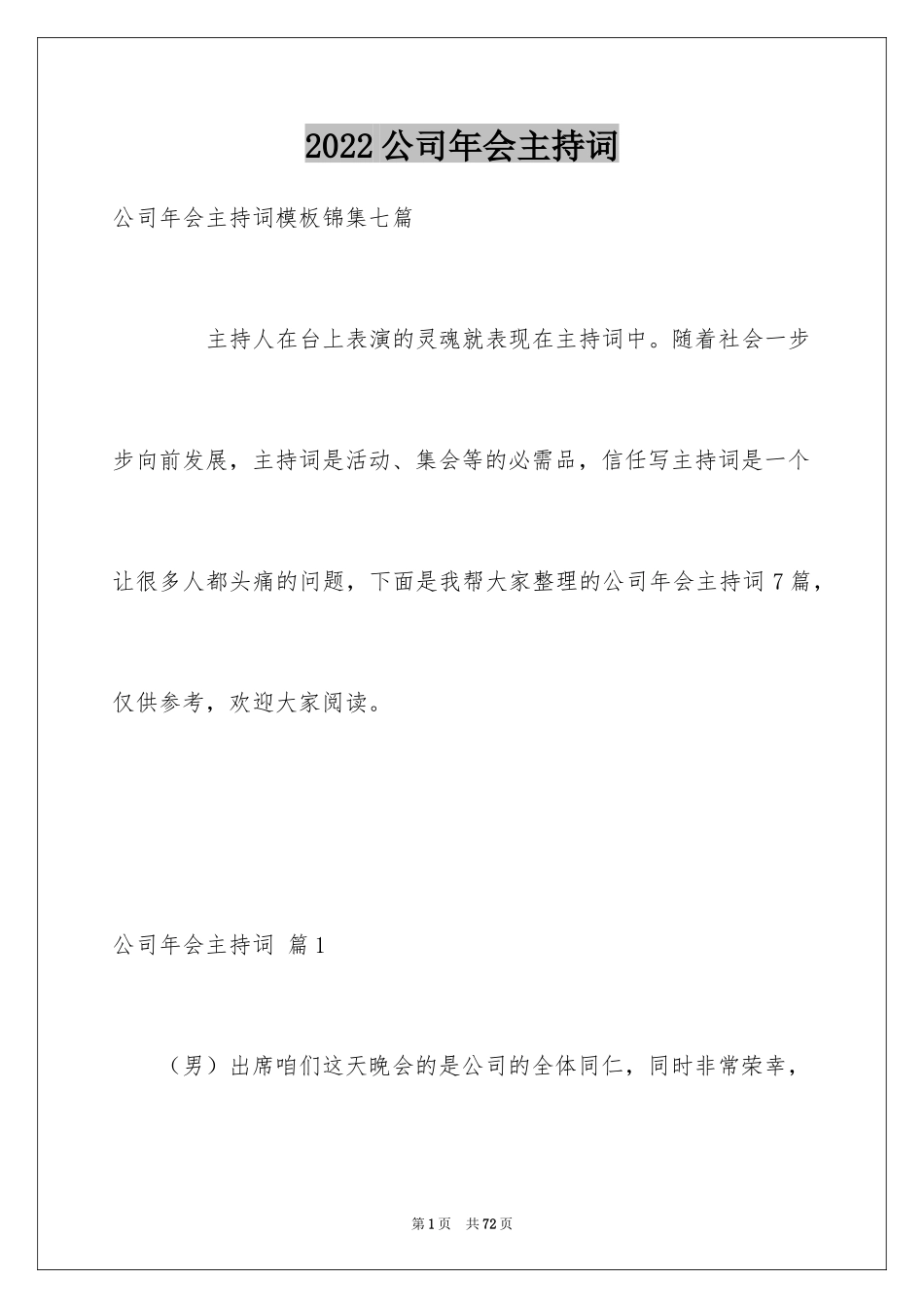 2024公司年会主持词_315_第1页