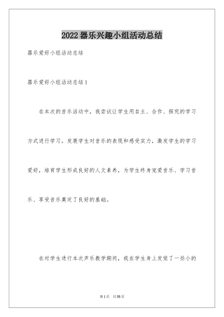 2024器乐兴趣小组活动总结