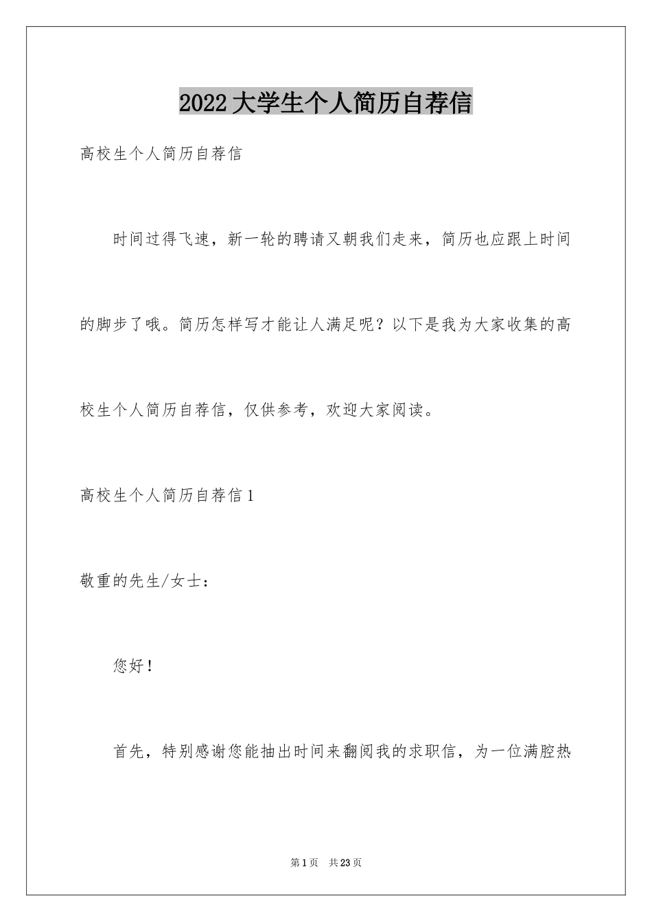 2024大学生个人简历自荐信_9_第1页