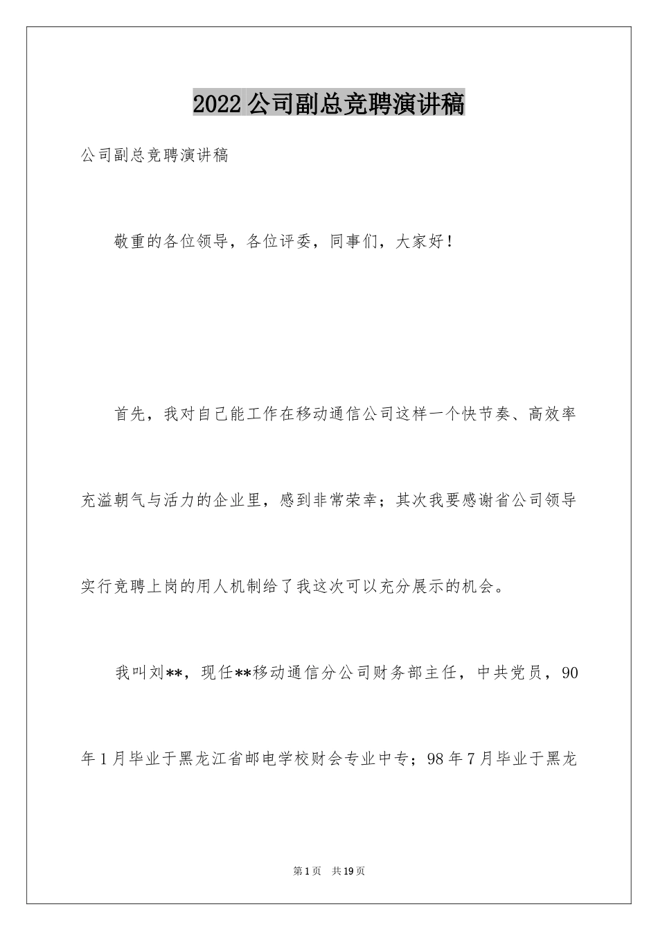 2024公司副总竞聘演讲稿_1_第1页