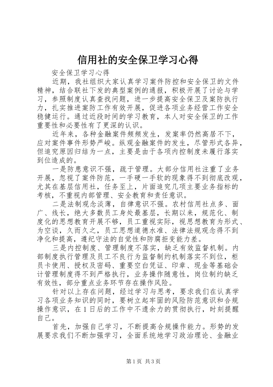 信用社的安全保卫学习心得_第1页