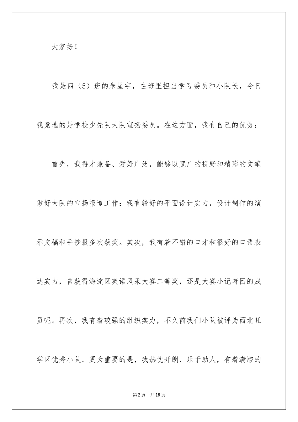 2024大队宣传委员竞选演讲稿_4_第2页