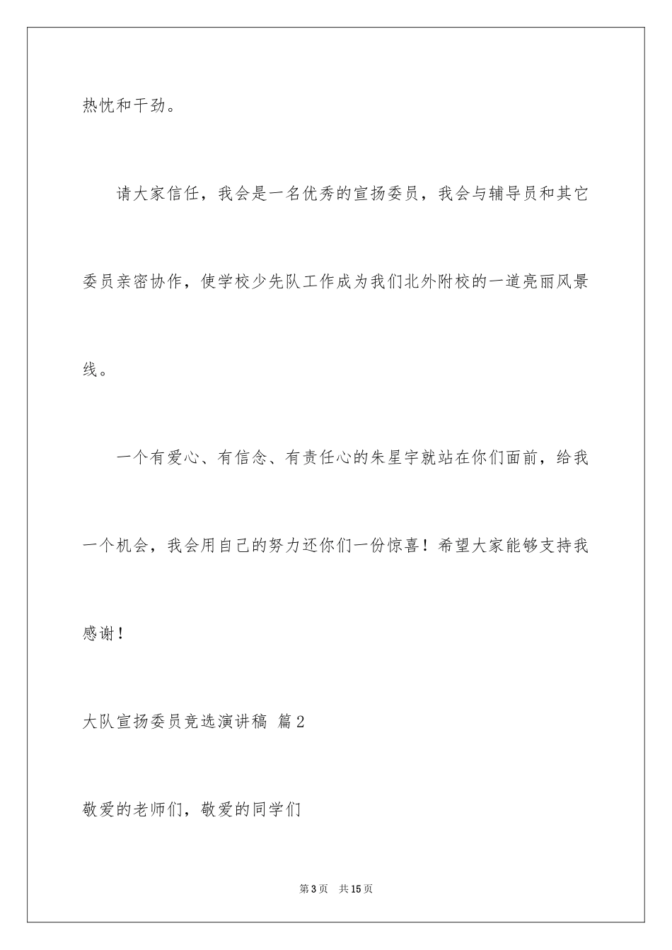 2024大队宣传委员竞选演讲稿_4_第3页