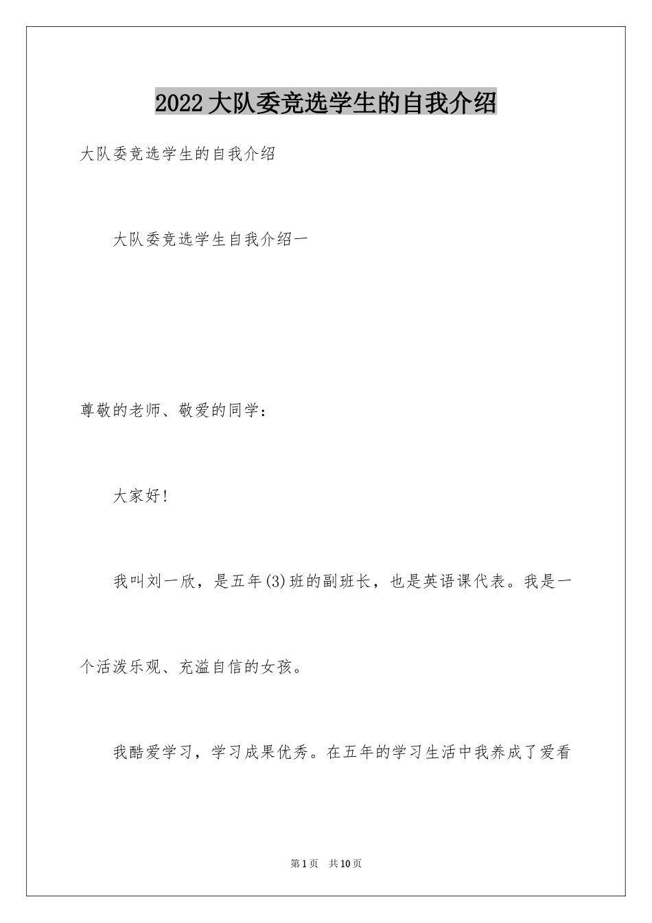 2024大队委竞选学生的自我介绍_第1页