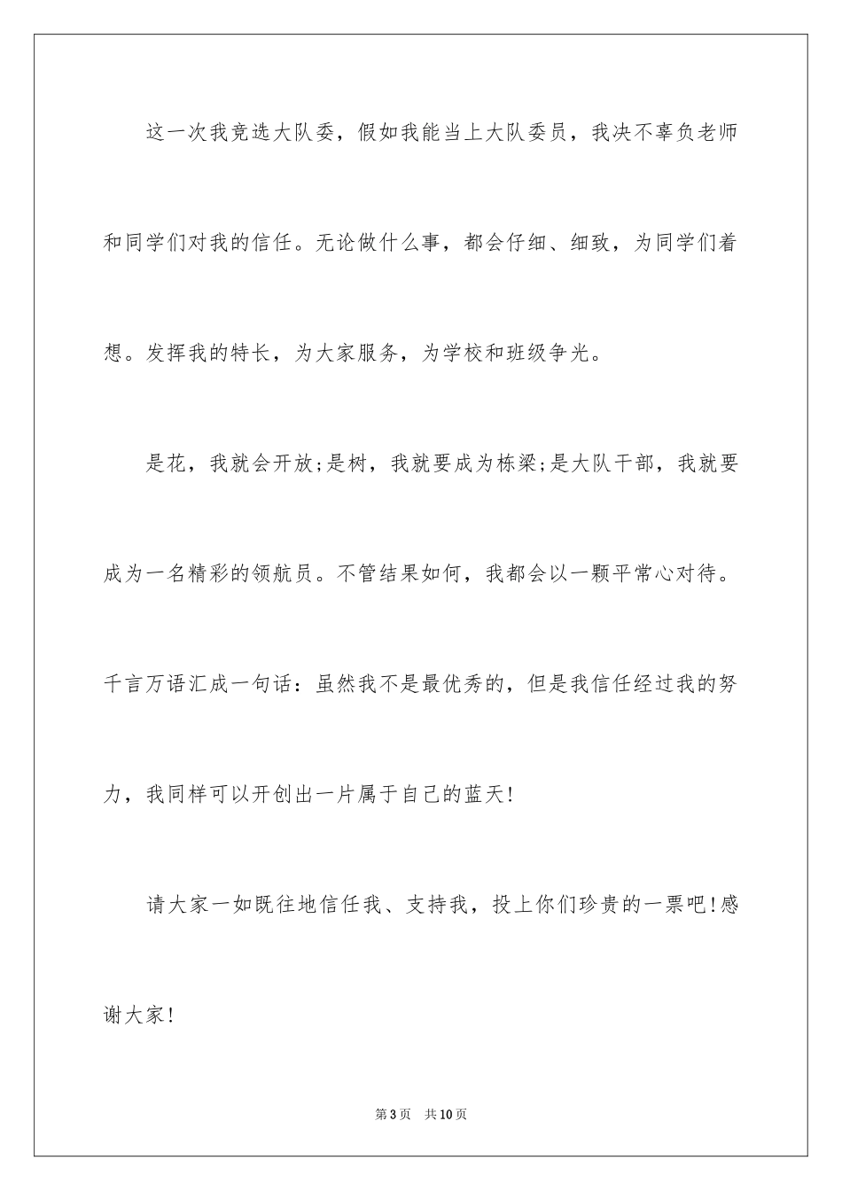 2024大队委竞选学生的自我介绍_第3页